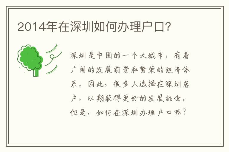 2014年在深圳如何辦理戶口？