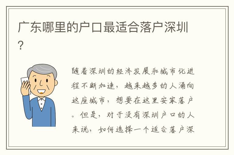 廣東哪里的戶口最適合落戶深圳？