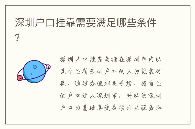 深圳戶口掛靠需要滿足哪些條件？