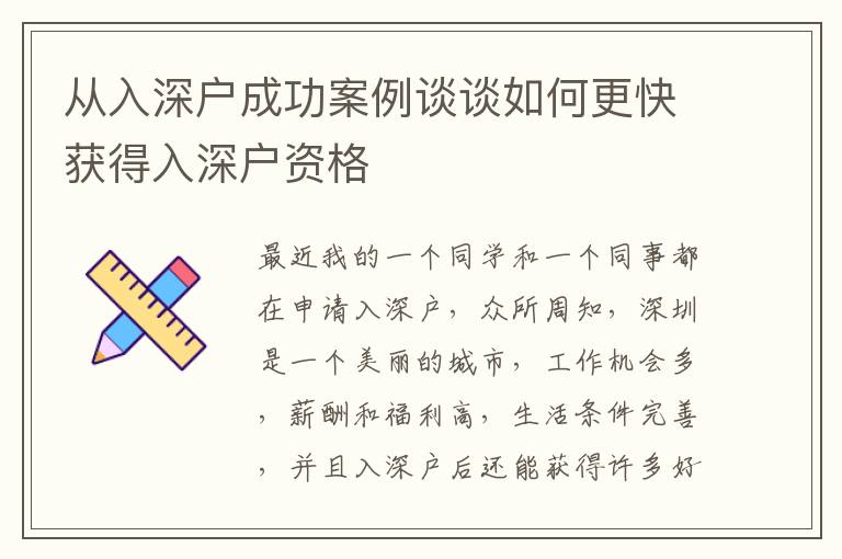 從入深戶成功案例談?wù)勅绾胃飓@得入深戶資格