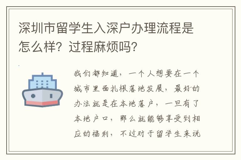 深圳市留學(xué)生入深戶辦理流程是怎么樣？過程麻煩嗎？