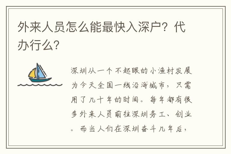 外來人員怎么能最快入深戶？代辦行么？
