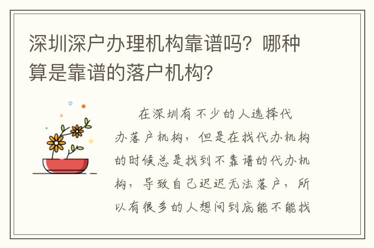 深圳深戶辦理機(jī)構(gòu)靠譜嗎？哪種算是靠譜的落戶機(jī)構(gòu)？