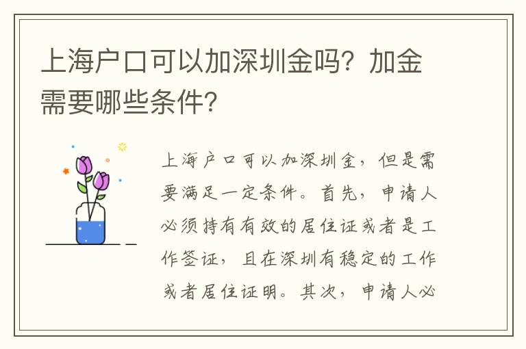 上海戶口可以加深圳金嗎？加金需要哪些條件？
