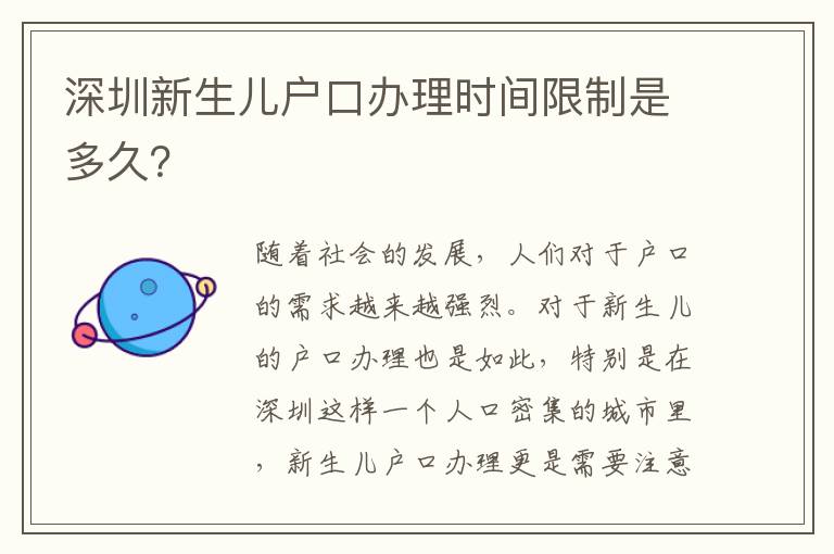 深圳新生兒戶口辦理時間限制是多久？