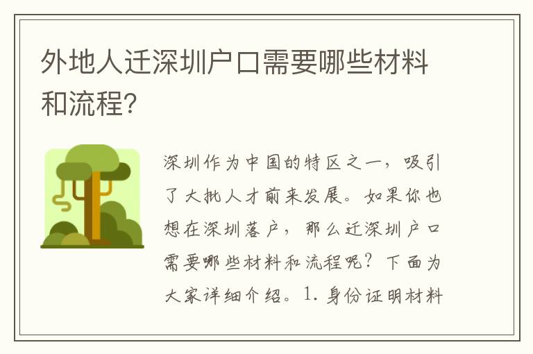 外地人遷深圳戶口需要哪些材料和流程？