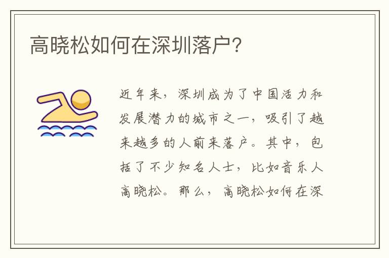 高曉松如何在深圳落戶？