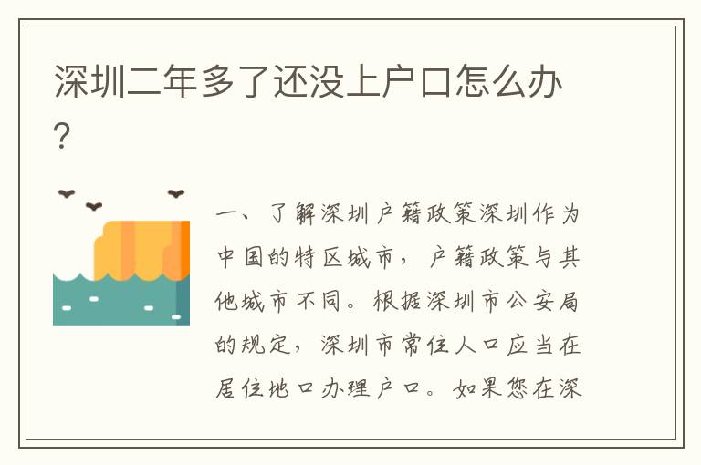 深圳二年多了還沒(méi)上戶口怎么辦？