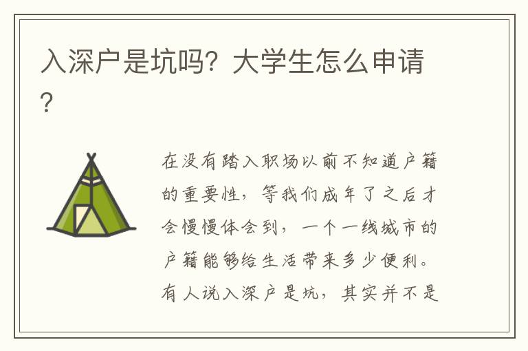 入深戶是坑嗎？大學(xué)生怎么申請？