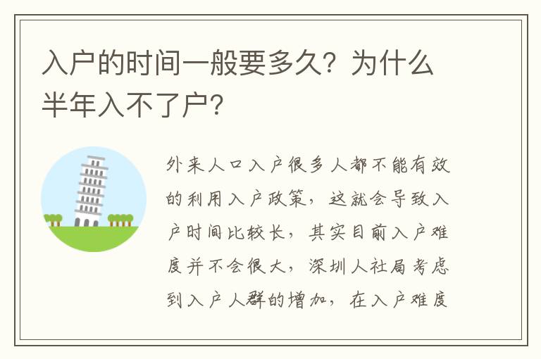 入戶的時(shí)間一般要多久？為什么半年入不了戶？
