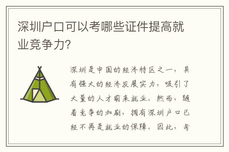 深圳戶口可以考哪些證件提高就業(yè)競(jìng)爭(zhēng)力？