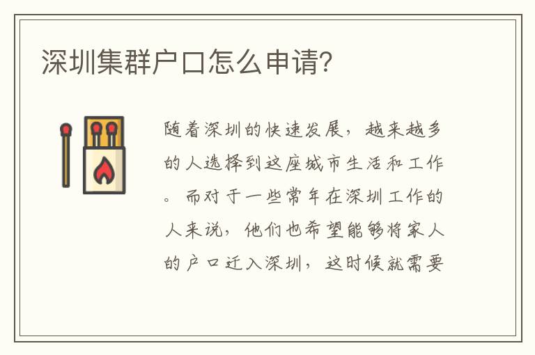 深圳集群戶(hù)口怎么申請(qǐng)？