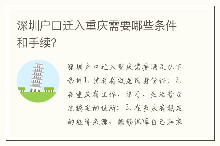 深圳戶口遷入重慶需要哪些條件和手續(xù)？