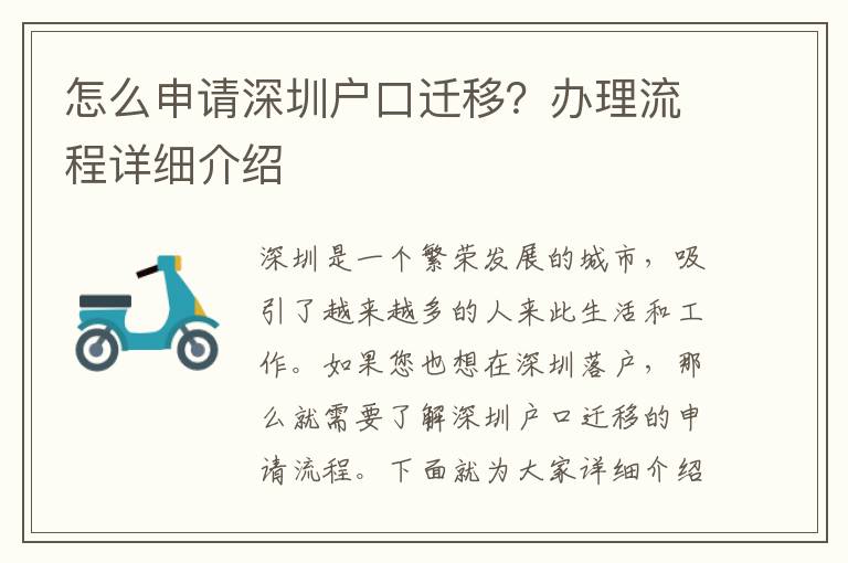 怎么申請深圳戶口遷移？辦理流程詳細(xì)介紹