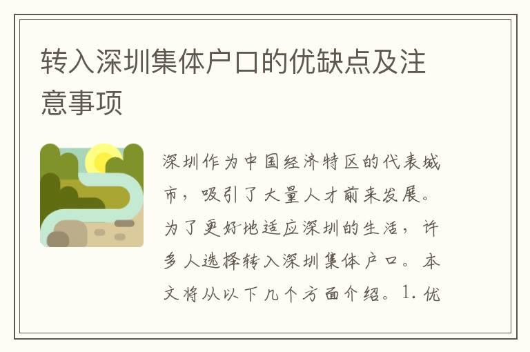 轉(zhuǎn)入深圳集體戶口的優(yōu)缺點(diǎn)及注意事項(xiàng)