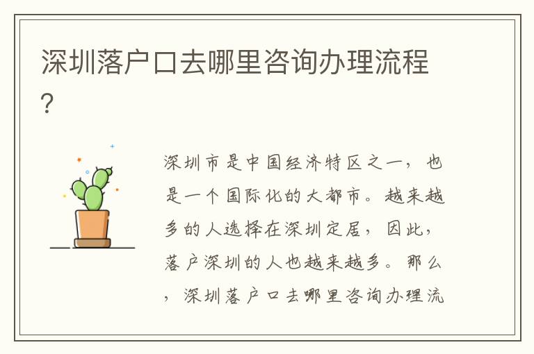 深圳落戶口去哪里咨詢辦理流程？