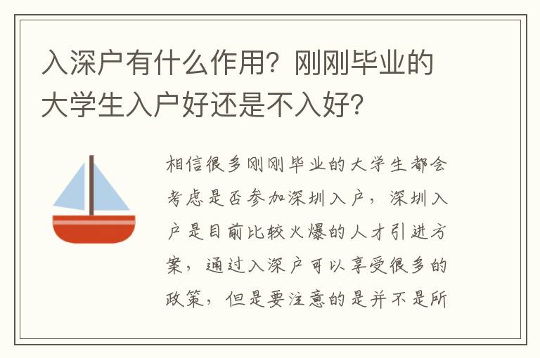 入深戶有什么作用？剛剛畢業(yè)的大學(xué)生入戶好還是不入好？