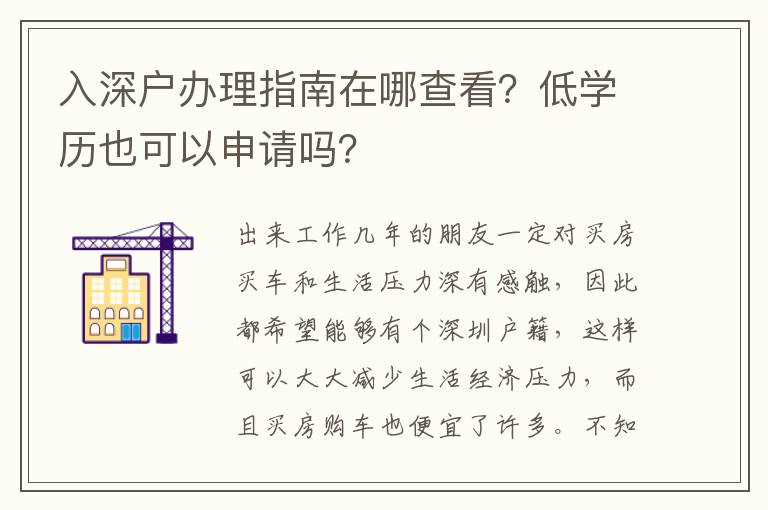 入深戶辦理指南在哪查看？低學(xué)歷也可以申請嗎？