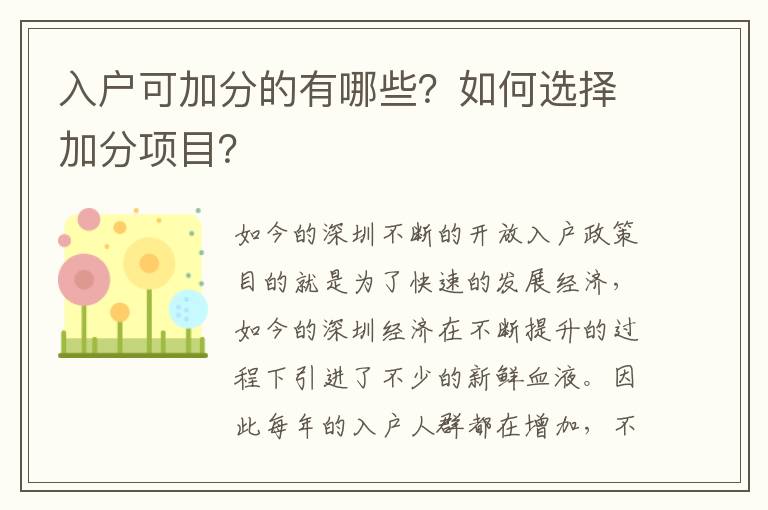 入戶可加分的有哪些？如何選擇加分項目？
