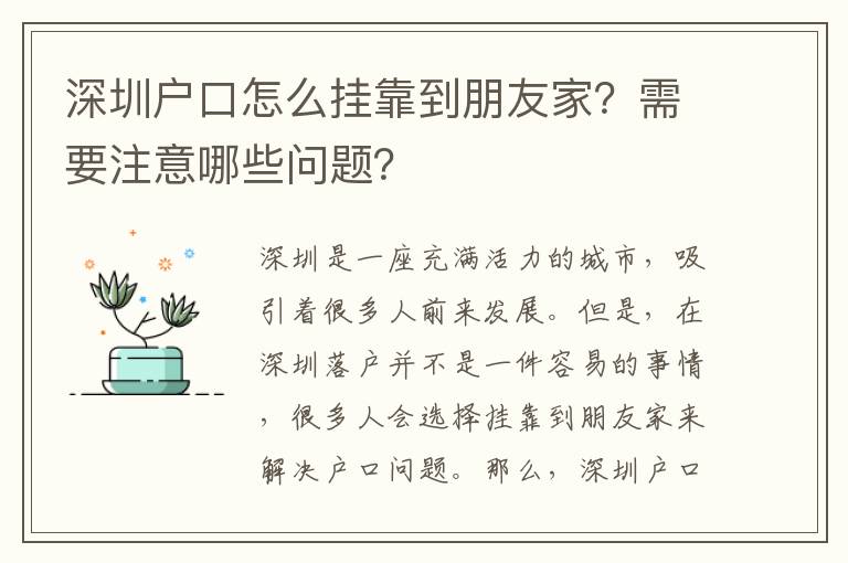深圳戶口怎么掛靠到朋友家？需要注意哪些問題？