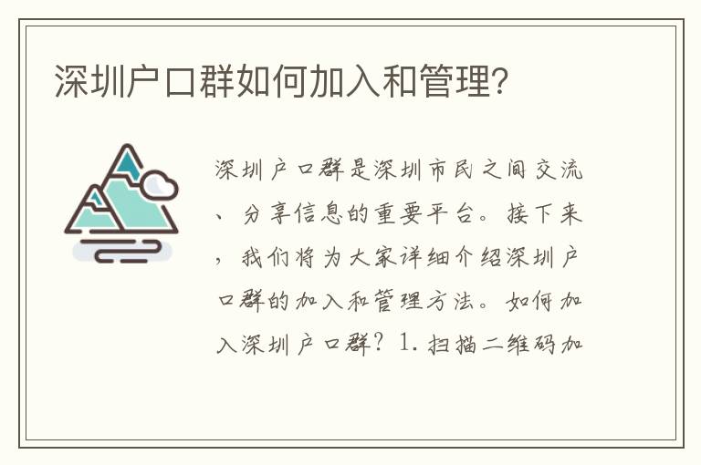 深圳戶口群如何加入和管理？