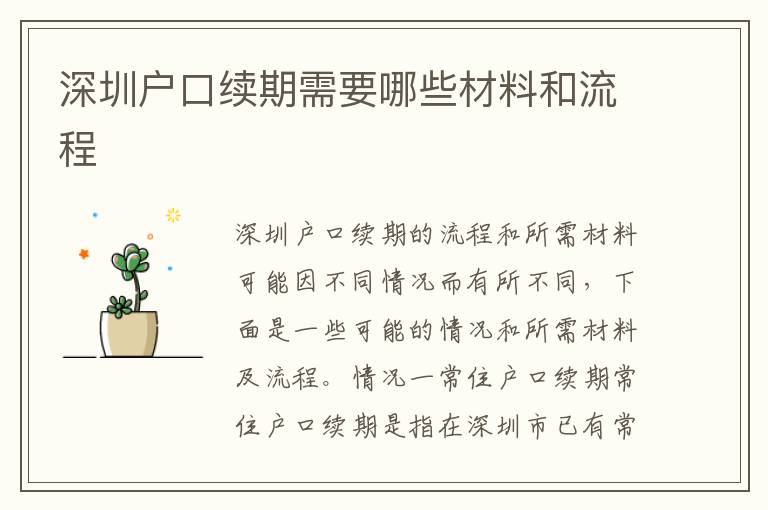 深圳戶口續(xù)期需要哪些材料和流程