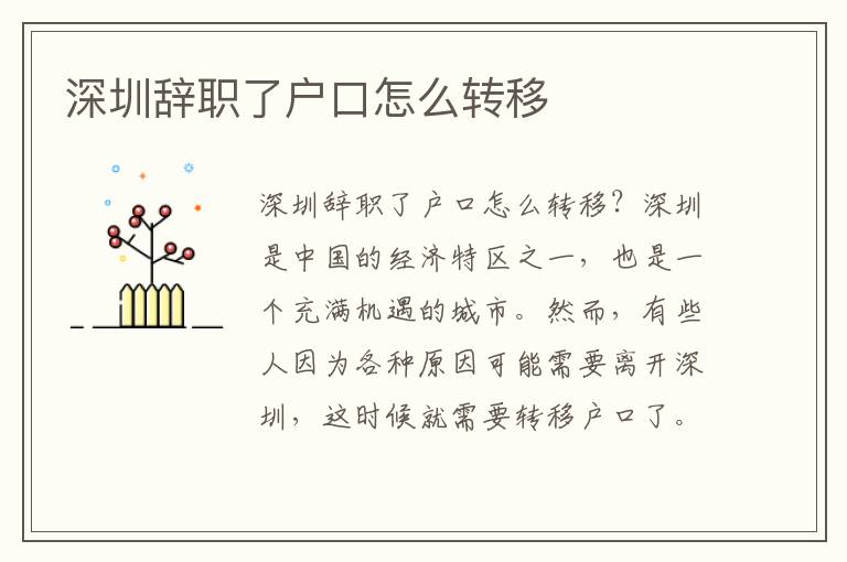 深圳辭職了戶口怎么轉(zhuǎn)移