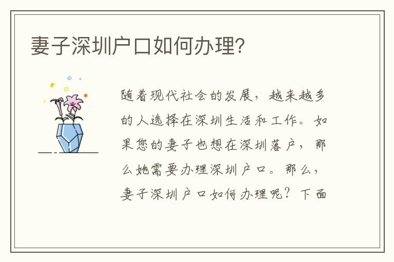 妻子深圳戶口如何辦理？