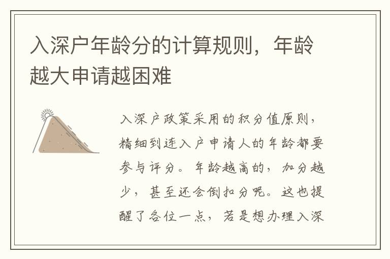 入深戶年齡分的計算規(guī)則，年齡越大申請越困難
