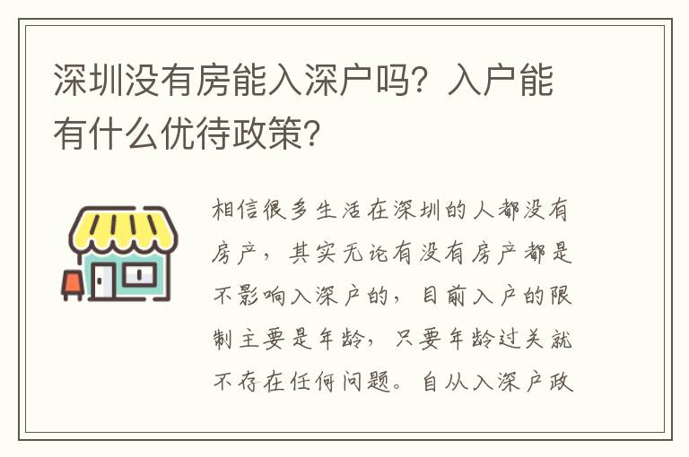深圳沒有房能入深戶嗎？入戶能有什么優(yōu)待政策？
