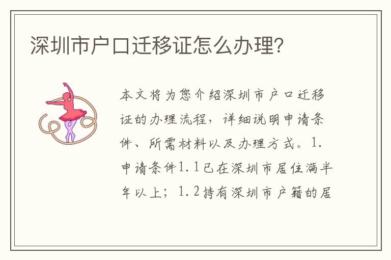 深圳市戶口遷移證怎么辦理？