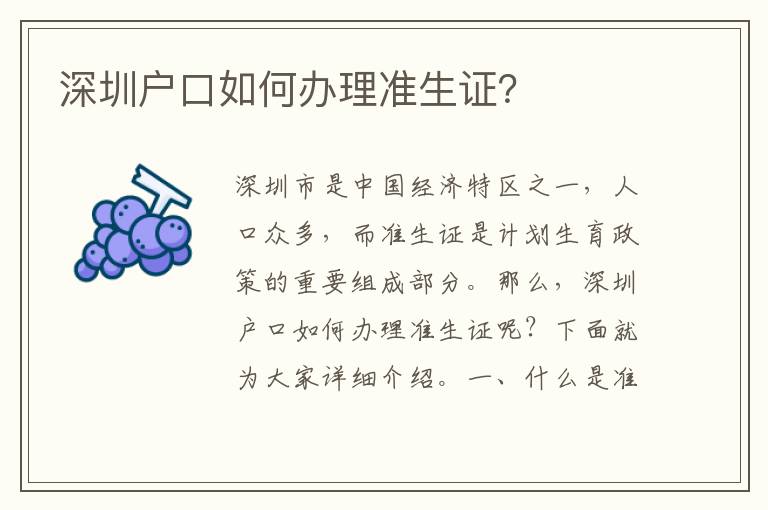深圳戶口如何辦理準(zhǔn)生證？