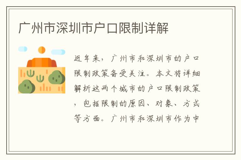 廣州市深圳市戶(hù)口限制詳解