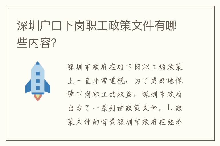 深圳戶口下崗職工政策文件有哪些內(nèi)容？