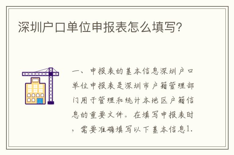 深圳戶口單位申報表怎么填寫？