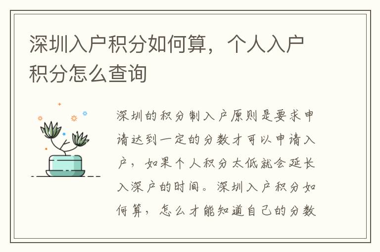 深圳入戶積分如何算，個(gè)人入戶積分怎么查詢