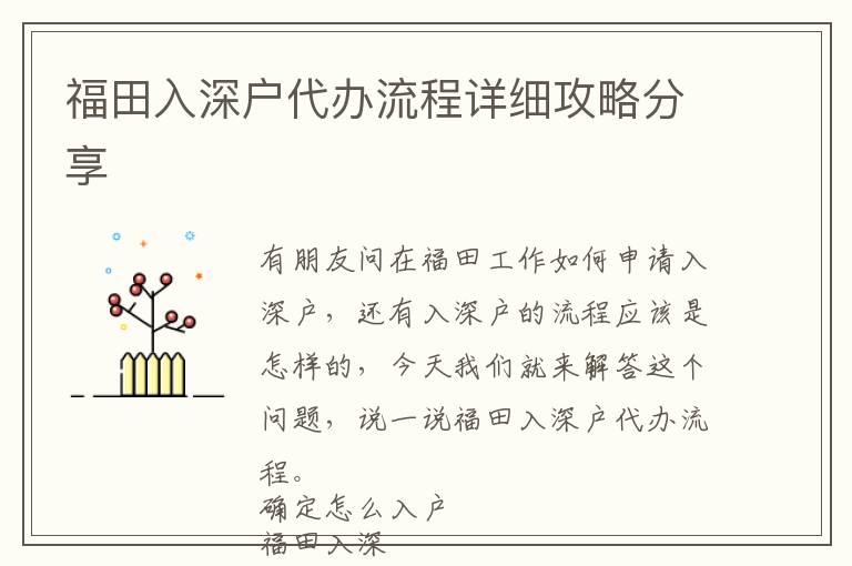 福田入深戶代辦流程詳細攻略分享