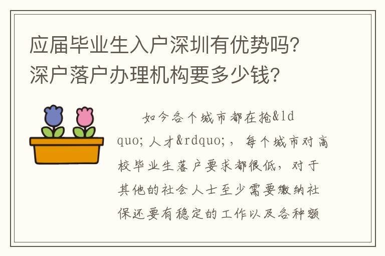 應(yīng)屆畢業(yè)生入戶深圳有優(yōu)勢嗎？深戶落戶辦理機(jī)構(gòu)要多少錢?