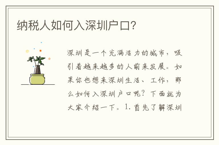納稅人如何入深圳戶口？