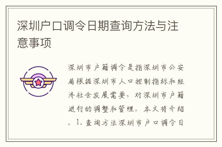 深圳戶口調(diào)令日期查詢方法與注意事項(xiàng)
