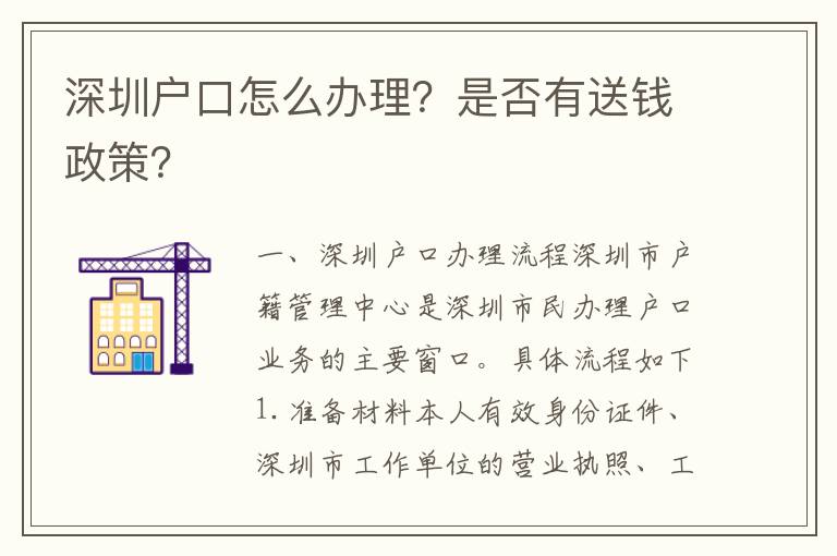 深圳戶口怎么辦理？是否有送錢政策？