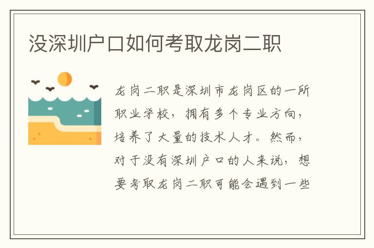 沒深圳戶口如何考取龍崗二職