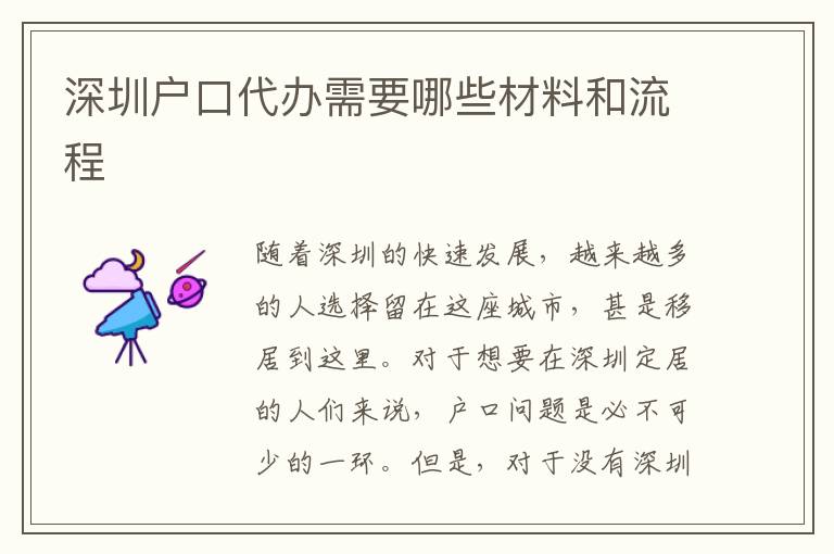 深圳戶口代辦需要哪些材料和流程