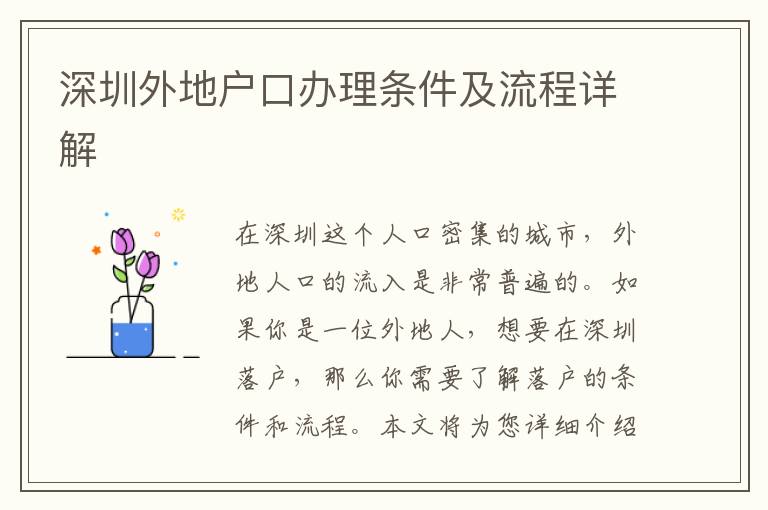 深圳外地戶口辦理條件及流程詳解