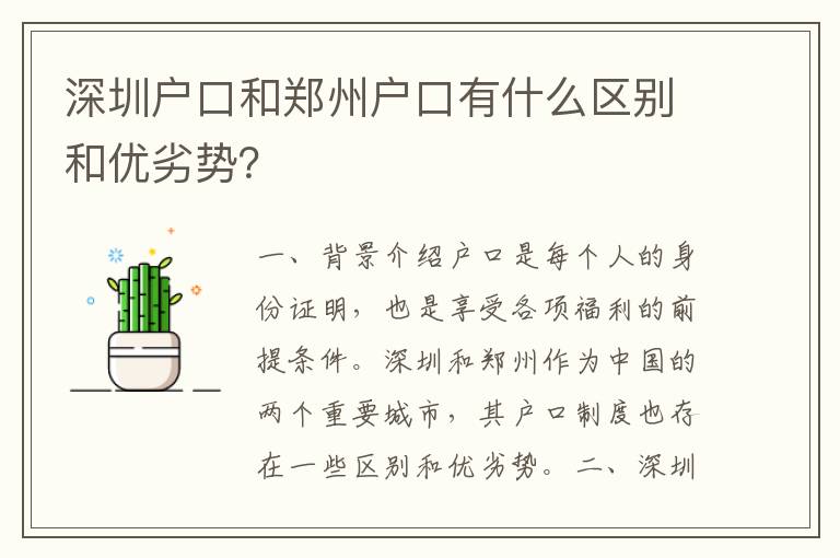 深圳戶口和鄭州戶口有什么區(qū)別和優(yōu)劣勢？
