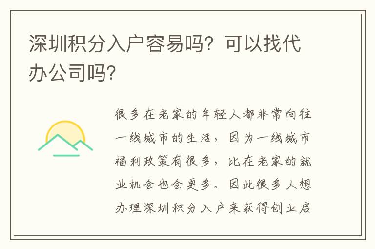 深圳積分入戶容易嗎？可以找代辦公司嗎？