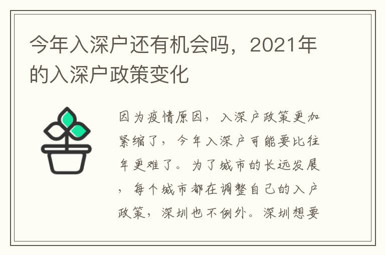 今年入深戶還有機會嗎，2021年的入深戶政策變化