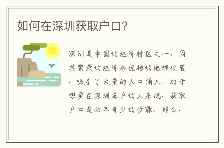 如何在深圳獲取戶口？