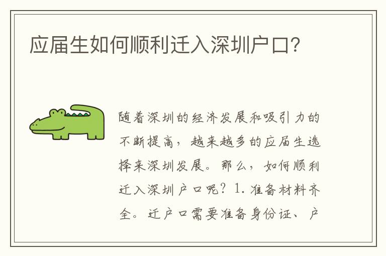 應(yīng)屆生如何順利遷入深圳戶口？