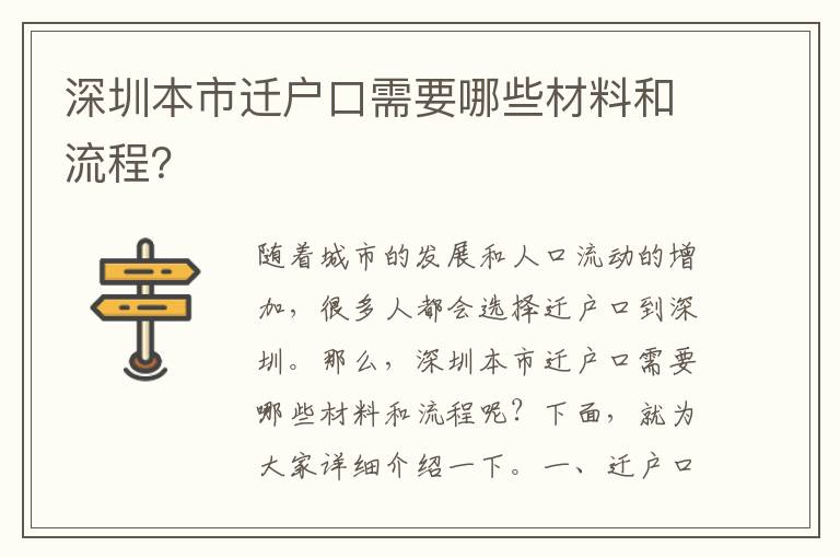 深圳本市遷戶口需要哪些材料和流程？
